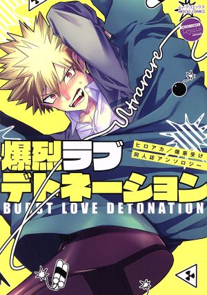 爆烈ラブデトネーション ヒロアカ/爆豪受け 同人誌アンソロジー ムーグCルイシリーズ