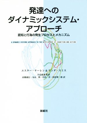 発達へのダイナミックシステム・アプローチ認知と行為の発生プロセスとメカニズム