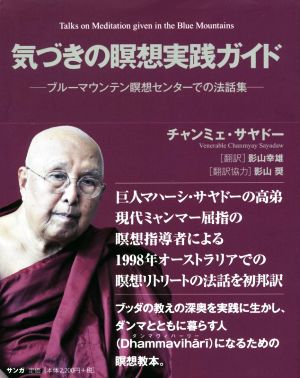 気づきの瞑想実践ガイド ブルーマウンテン瞑想センターでの法話集