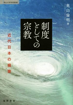 制度としての宗教 近代日本の模索 南山大学学術叢書