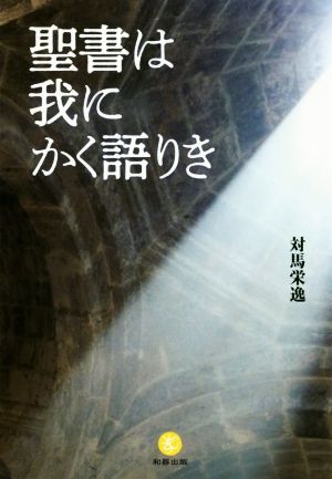 聖書は我にかく語りき