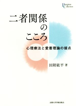 二者関係のこころ 心理療法と愛着理論の接点 プリミエ・コレクション93