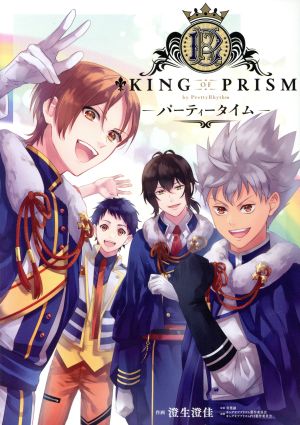 KING OF PRISM by PrettyRhythm ―パーティータイム― GファンタジーC