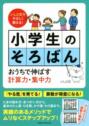 いしど式でやさしく教える！小学生のそろばん おうちで伸ばす計算力・集中力