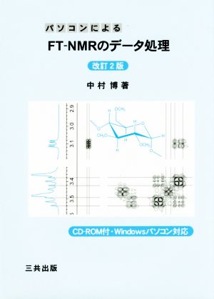 パソコンによるFTーNMRのデータ処理 改訂2版