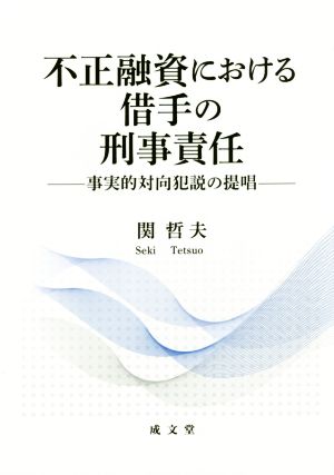 不正融資における借手の刑事責任 事実的対向犯説の提唱