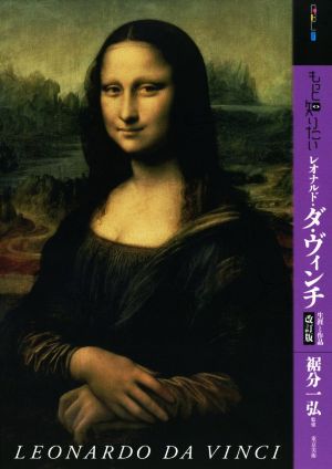 もっと知りたいレオナルド・ダ・ヴィンチ 改訂版 生涯と作品 アート・ビギナーズ・コレクション