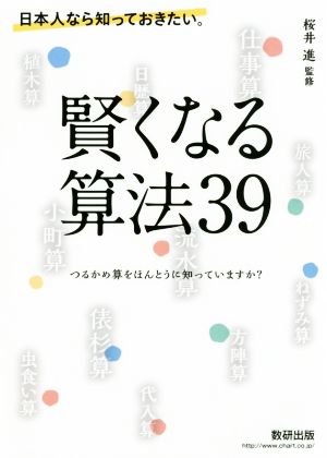 日本人なら知っておきたい。賢くなる算法39つるかめ算をほんとうに知っていますか？