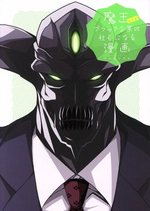 魔王などがブラック企業の社長になる漫画REX C