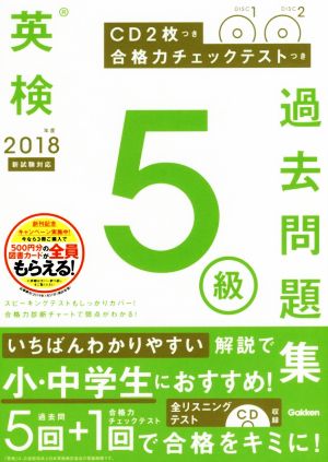 英検5級過去問題集(2018年度 新試験対応) 合格力チェックテストつき