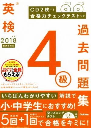 英検4級過去問題集(2018年度 新試験対応) 合格力チェックテストつき