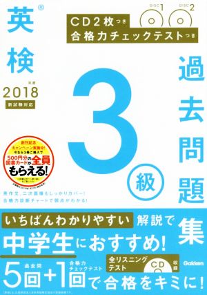 英検3級過去問題集(2018年度 新試験対応) 合格力チェックテストつき