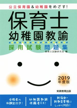 保育士・幼稚園教諭 採用試験問題集(2019年度版) 公立保育園&幼稚園をめざす！