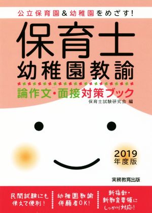 保育士・幼稚園教諭 論作文・面接対策ブック(2019年度版) 公立保育園&幼稚園をめざす！