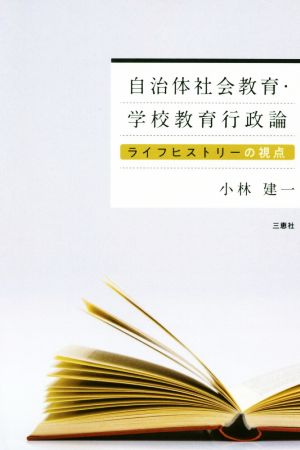 自治体社会教育・学校教育行政論 ライフヒストリーの視点