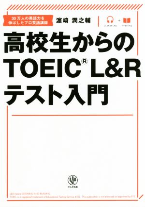 高校生からのTOEIC L&Rテスト入門