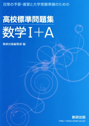 高校標準問題集 数学Ⅰ+A 日常の予習・復習と大学受験準備のための