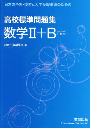 高校標準問題集 数学Ⅱ+B〈ベクトル数列〉 日常の予習・復習と大学受験準備のための