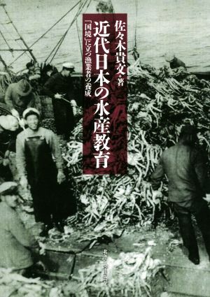 近代日本の水産教育 「国境」に立つ漁業者の養成