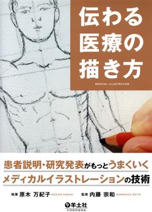 伝わる医療の描き方 患者説明・研究発表がもっとうまくいくメディカルイラストレーションの技術