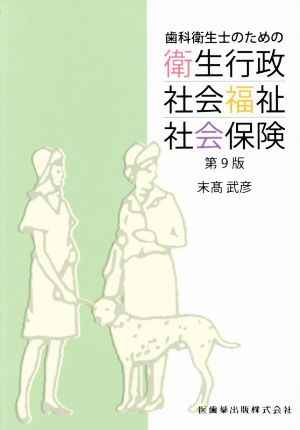 歯科衛生士のための衛生行政・社会福祉・社会保険 第9版