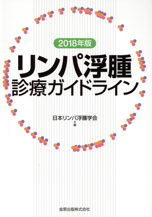 リンパ浮腫診療ガイドライン(2018年版)