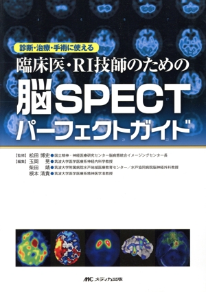 臨床医・RI技師のための脳SPECTパーフェクトガイド 診断・治療・手術に使える