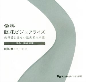 歯科臨床ビジュアライズ教科書にはない臨床家の本道 保存・難症例篇