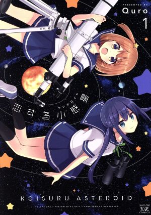 恋する小惑星(1) まんがタイムきららC