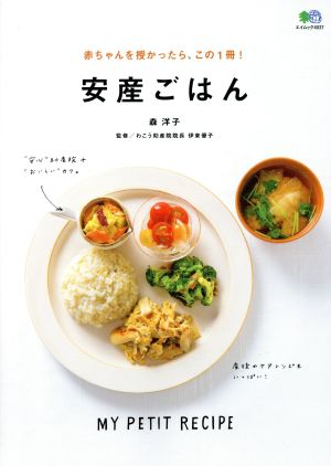 安産ごはん 赤ちゃんを授かったら、この1冊！ エイムック