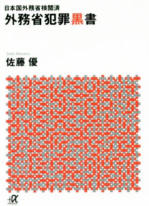 外務省犯罪黒書 日本国外務省検閲済 講談社+α文庫