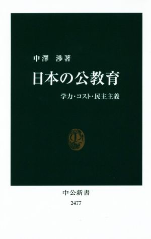 日本の公教育学力・コスト・民主主義中公新書