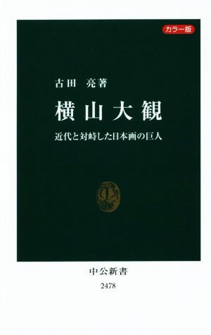 横山大観 カラー版近代と対峙した日本画の巨人中公新書