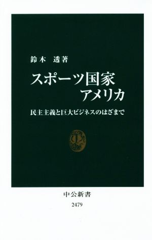 スポーツ国家アメリカ 民主主義と巨大ビジネスのはざまで 中公新書