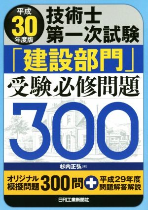 技術士第一次試験「建設部門」 受験必修問題300(平成30年度版)