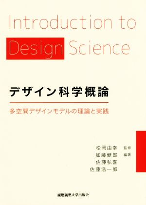 デザイン科学概論多空間デザインモデルの理論と実践