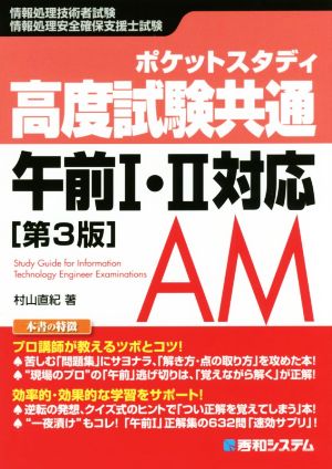 ポケットスタディ 高度試験共通午前Ⅰ・Ⅱ対応 第3版 情報処理技術者試験 情報処理安全確保支援士試験