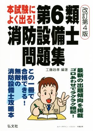 本試験によく出る！第6類消防設備士問題集 改訂第4版 国家・資格シリーズ