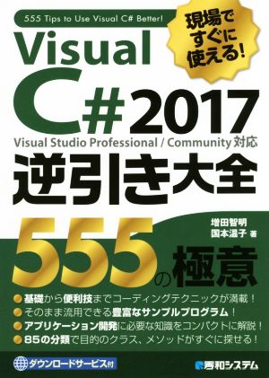 現場ですぐに使える！Visual C# 2017 逆引き大全 555の極意 Visual Studio Professional/Community対応