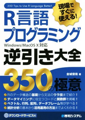 現場ですぐに使える！R言語 逆引き大全 350の極意 Windows/Mac OS 10対応