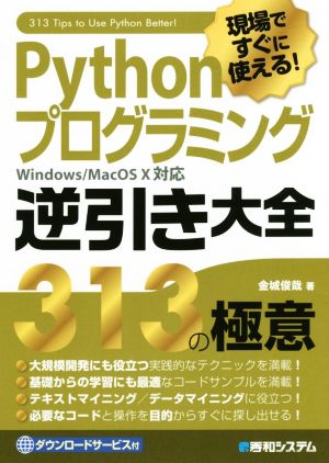 現場ですぐに使える！Pythonプログラミング 逆引き大全 313の極意 Windows/Mac OS 10対応