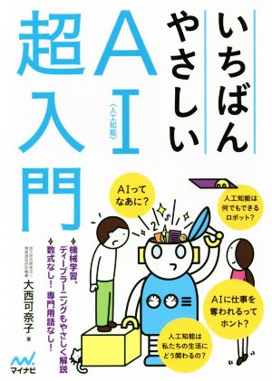 いちばんやさしいAI〈人工知能〉超入門