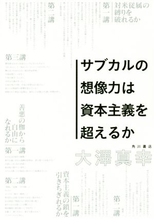 サブカルの想像力は資本主義を超えるか