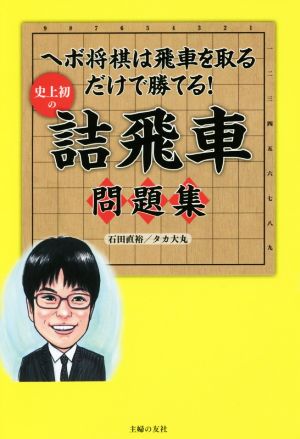 史上初の詰飛車問題集 ヘボ将棋は飛車を取るだけで勝てる！