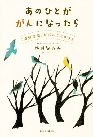 あの人ががんになったら 「通院治療」時代のつながり方