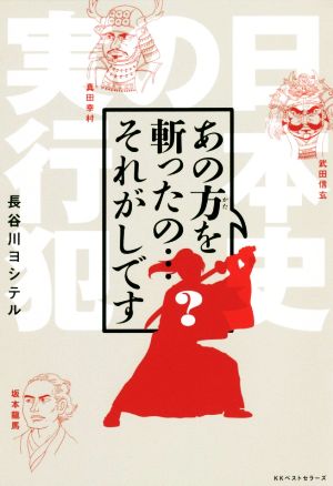 あの方を斬ったの…それがしです 日本史の実行犯