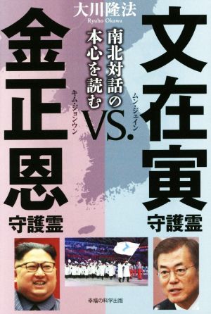 文在寅守護霊vs.金正恩守護霊 南北対話の本心を読む