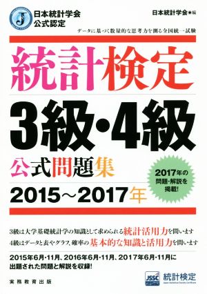 統計検定3級・4級 公式問題集(2015～2017年) 日本統計学会公式認定