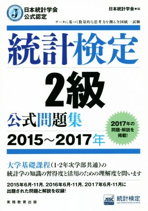 統計検定2級公式問題集(2015～2017年) 日本統計学会公式認定 中古本