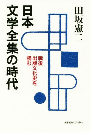 日本文学全集の時代戦後出版文化史を読む